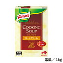 クノールクッキングスープコーンクリーム 箱 1kg 常温/冷蔵 粉末 即席 常備 加工食品 食品 業務用 味の素