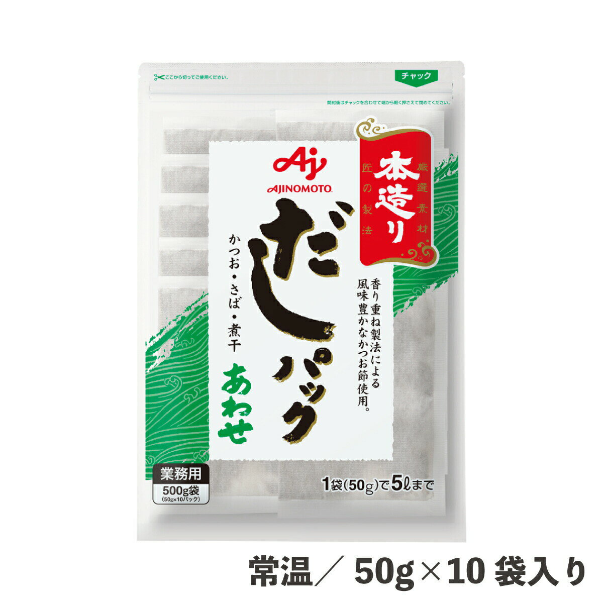 名称だしパック内容量50g×10袋入り原材料かつお節、さば節、煮干、酵母エキス、かつお節エキス、昆布エキス賞味期限パッケージに記載保存方法直射日光、高温多湿を避けて保存してください。特長香りの強い節を使用することで、風味豊かなだしが簡単にできます。 麺類のだしとしてはもちろん、煮物や味噌汁等の和風料理全般にお使いいただけます。 1袋（50g）2.5〜5(L)のだしがとれます。 本造り だしパック あわせ 50g×10袋入り 常温 香り重ね製法 かつお さば 煮干 無添加 だしパック 食品 調味料 業務用 味の素アレルギーさばお召し上がり方■うどんつゆ、そばつゆ 1袋(50g)を2.5Lの水またはお湯に入れて、沸騰したら、中火で10分間煮だしてください。 ■煮物 1袋(50g)を2.5Lの水またはお湯に入れて、沸騰したら、中火で10分間煮だしてください。 ■味噌汁 1袋(50g)を3.6〜5Lの水またはお湯に入れて、沸騰したら、中火で15分間煮だしてください。 ※「本造り」和風だしと併用いただきますと、より一層風味豊かな料理がお作りいただけます。関連商品はこちら地鶏昆布白だし 1.8L 常温 【魚介系の旨...1,530円香味そばつゆ 1.8L 常温 【鰹だしの香り...1,290円料亭白だし 1.8L 常温 【上品で澄んだだ...1,530円プロ用だし入り赤　1kg 常温 米味噌 赤...290円濃だし 本つゆ 1.8L 常温 濃縮4倍タイプ...760円昆布だし 清澄 500ml 常温 調味料 常備...890円本造り だしパックかつお 金ラベル 50g×...1,610円繁昌店めんつゆ 1.8L 常温 濃縮タイプ ...1,250円旨味たれ 15g×5袋入り 冷蔵/冷凍可 【ピ...200円かつおだし 1L 常温 液体だし 濃縮タイ...1,450円麺＆鍋大陸地鶏しおちゃんこスープの素 ...1,530円「ほんだし」かつおだし 1kg 常温 出汁 ...2,330円本造り だしパックあわせ 50g×10袋入り ...1,610円本造り だしパックかつお 50g×10袋入り ...1,610円