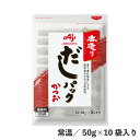 本造りだしパックかつお 袋 50g×10袋 常温 香り重ね製法 かつお 風味 無添加 だしパック 食品 調味料 だし 業務用 味の素