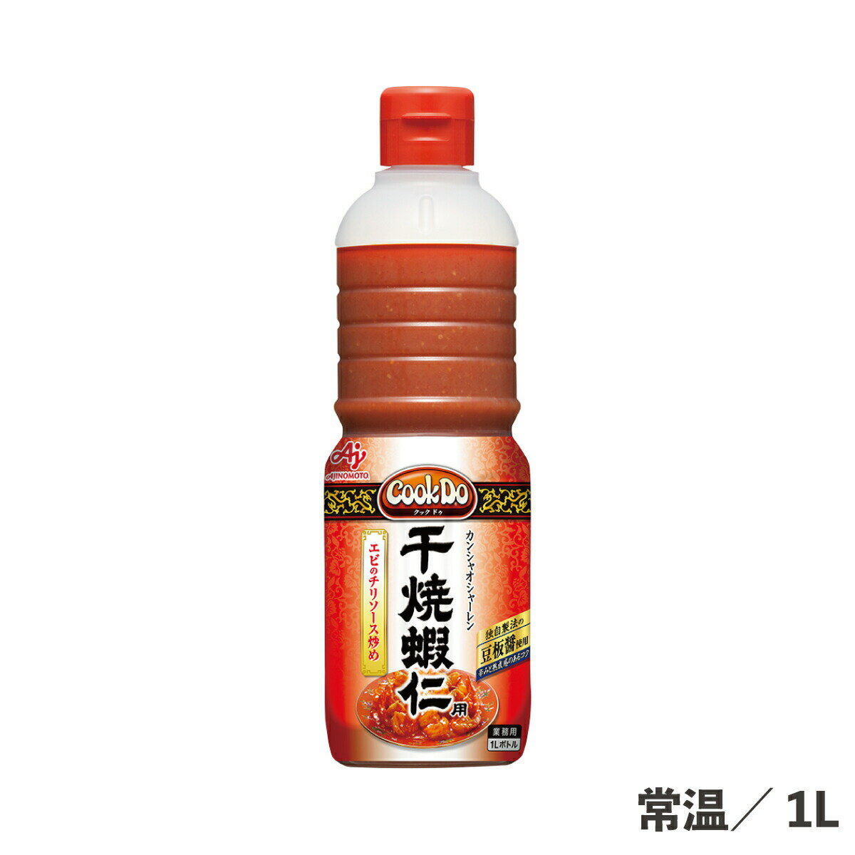 CookDo干焼蝦仁 1L 常温/冷蔵 カンシャオシャーレン 食品 調味料 豆板醤 業務用 味の素 クックドゥ 35人前