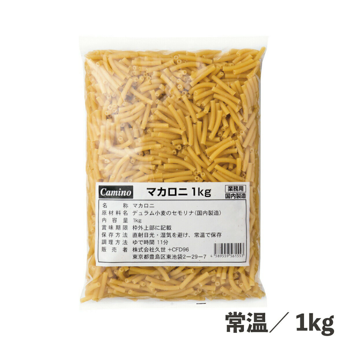 マカロニ 1kg 常温/冷蔵/冷凍 デュラム小麦 セモリナ 小麦加工品 パスタ サラダ グラタン 食品 乾物 業務用