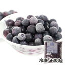 IQFフルーツブルーベリー 300g 冷凍 食品 冷凍果物 IQFフルーツ パラパラ凍結 デザート スイーツ 冷凍果実 フルーツ パフェ スムージー アントシア...