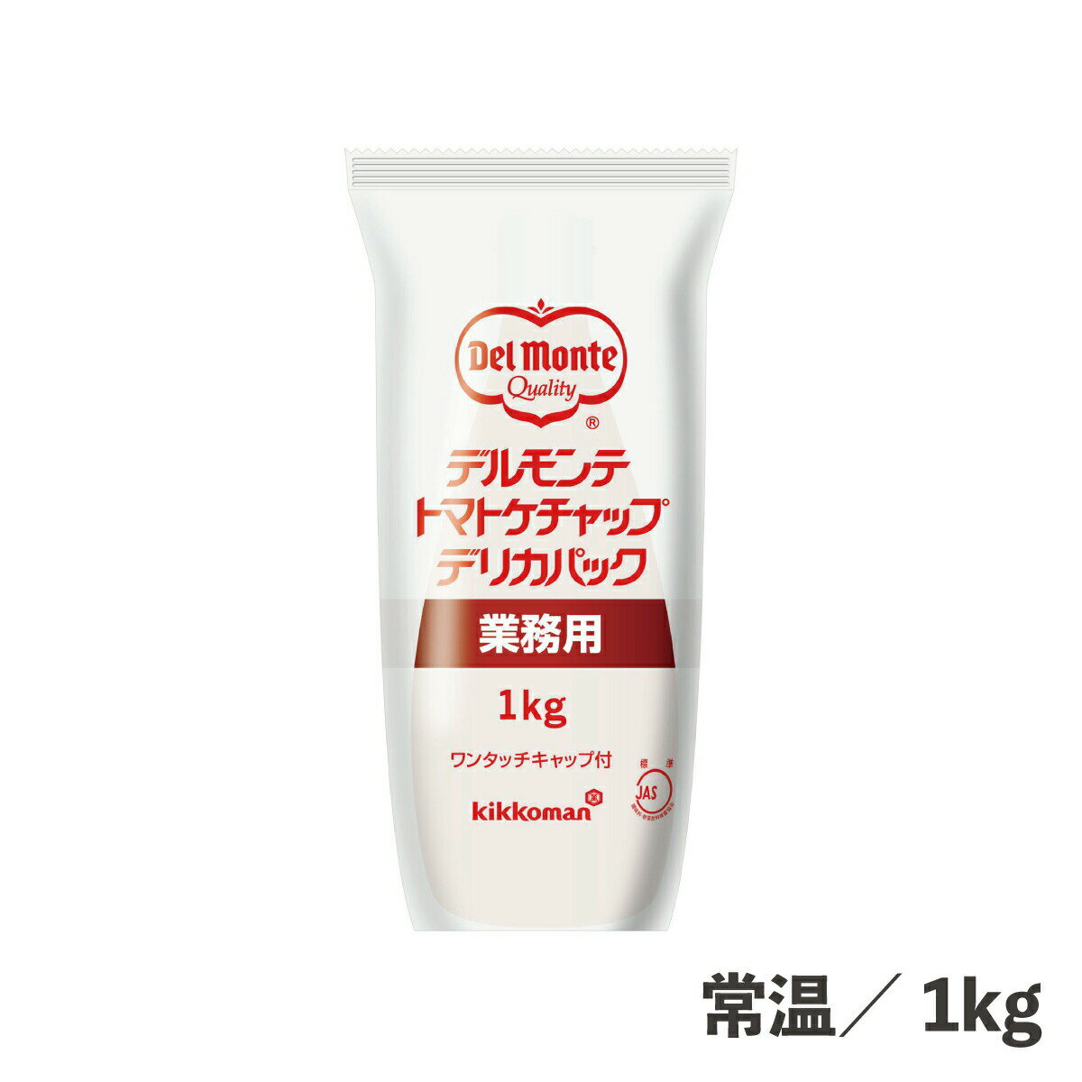 トマトケチャップデリカパック 1kg 常温/冷蔵 完熟トマト 食品 業務用 かける 煮込み 炒め スパゲティ ..