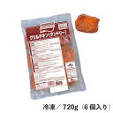 グリルチキン（タンドリー） 720g（6個入） 冷凍 おかず お弁当 焼き料理 鶏肉加工品 インド料理 業務用 総菜 チキン から揚げ 簡単 便利 大容量 スパイス タンドリーチキン 鶏肉 自然解凍 オーブン 電子レンジ おつまみ 味の素冷凍 Xmas特集 レンジ調理特集