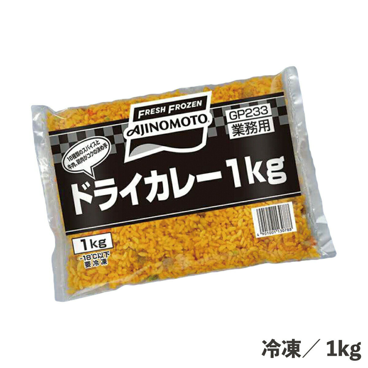 ドライカレー 1kg 冷凍 スパイシー ふっくら パラパラ カレー レストラン 惣菜 業務用 味の素冷凍 食品 電子レンジ 蒸し 炒め 味の素冷凍 米 簡単 便利 ロスなし レンジ調理特集