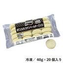 ぽてともち(カマンベールチーズ入り) 40g×20個 冷凍 ポテト じゃがいも 食品 惣菜 業務用 おかず お弁当 おやつ 味の素冷凍 おつまみ 軽食 簡単 便利 チーズ カマンベール もっちり