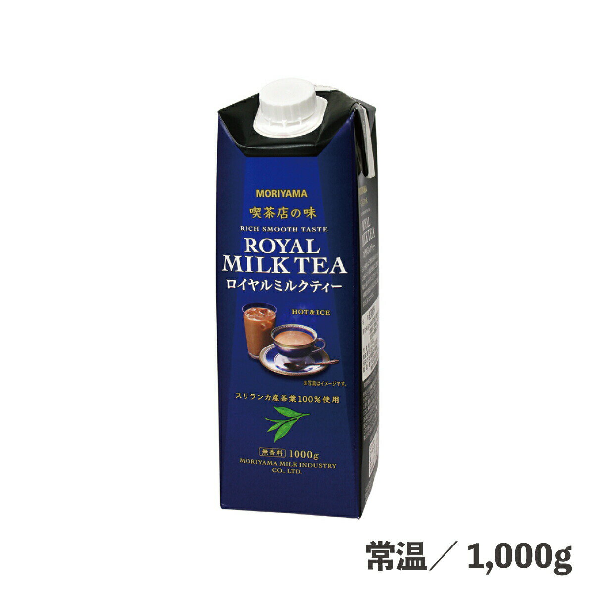 喫茶店の味ロイヤルミルクティー 1000g 常温/冷蔵 スリランカ産 キャンディ茶葉 紅茶 ティー ミルク アフタヌーン 喫茶店 時短 簡単 飲料 食品 業務用