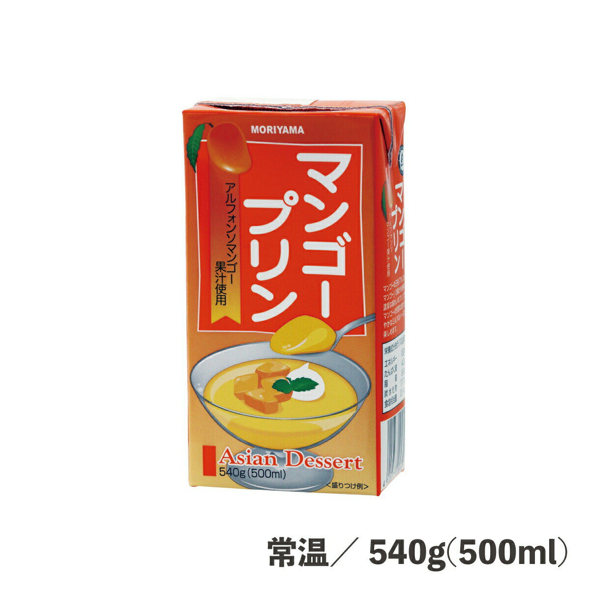 マンゴープリン 540g 500ml 常温/冷蔵 芒果 プリン パック スイーツ デザート 食品 便利 時短 簡単 おやつ お菓子 カフェ レストラン ビュッフェ ブッフェ さっぱり