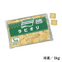 ラビオリ 1kg 冷凍 ゆで調理 揚げ調理 ナチュラルチーズ入り 鶏肉 たまねぎ 食品 惣菜 常備品 簡単 便利 業務用 冷凍食品