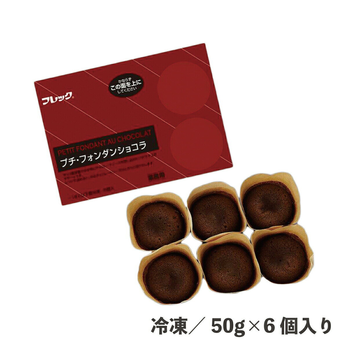 楽天業務用食品 makeit STOREプチ・フォンダンショコラ 50g×6個 冷凍 チョコ ポーションケーキ 濃厚 食品 業務用 デザート スイーツ ケーキ 簡単 時短 便利 カフェ 焼き菓子 自然解凍 電子レンジ フレック 完成ケーキ