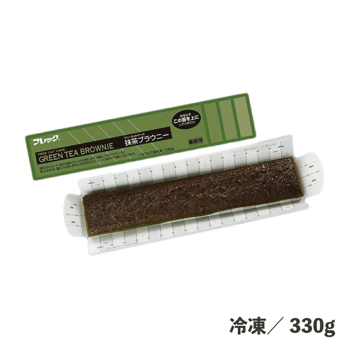 フリーカットケーキ抹茶ブラウニー 330g 冷凍 業務用 ケーキ スイーツ デザート フリーカット 食品 便利 時短 簡単 カフェ 冷凍食品 冷凍スイーツ 自然解凍 電子レンジ ブラウニー パフェ ビュ…