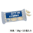 えび海鮮餃子 18g×12個 冷凍 海老 エビ 透明皮 映え 業務用 食品 中華 点心 おつまみ おかず 総菜 時短 簡単 便利 味の素冷凍