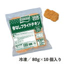 骨なしフライドチキン 80g×10個 冷凍 骨なしで安心 鶏肉 もも肉 スパイス クリスピー スナック おかず お弁当 フライ 揚げ調理 業務用 食品 惣菜 味の素冷凍