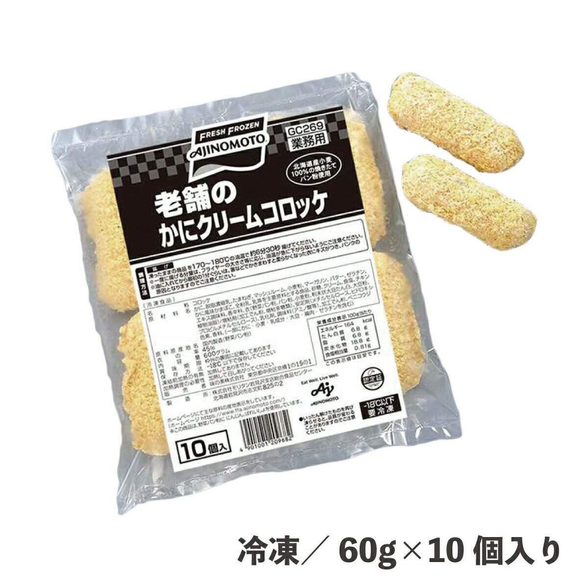 老舗のかにクリームコロッケ 60g×10個 冷凍 コロッケ 揚げ物 ポテト じゃがいも 業務用 食品 総菜 惣菜 かに 時短 便利 メイン 副菜 おかず クリームコロッケ