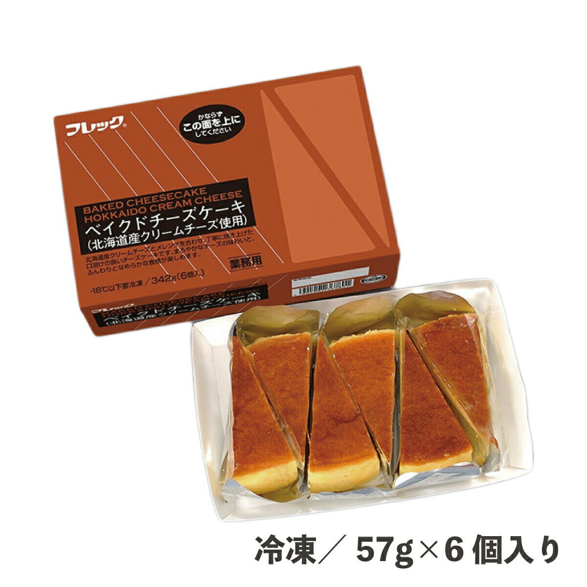 ベイクドチーズケーキ 北海道産クリームチーズ使用 57g 6個 冷凍 ポーションケーキ ふんわり なめらか 冷凍ケーキ 自然解凍 チーズ カット済み カフェ 食品 業務用 スイーツ デザート 北海道 …