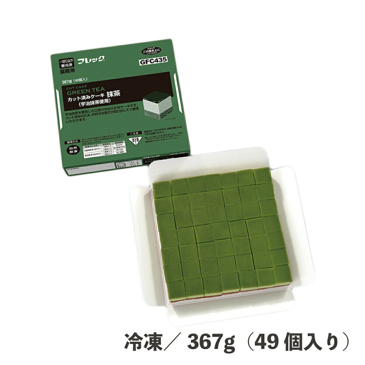 楽天業務用食品 makeit STOREカット済みケーキ抹茶（宇治抹茶使用） 367g（49個入） 冷凍 つや なめらか 口溶け 業務用 ケーキ スイーツ デザート 食品 便利 時短 簡単 カフェ レストラン ビュッフェ パフェ 冷凍食品 カット済み 宇治抹茶 自然解凍 完成ケーキ