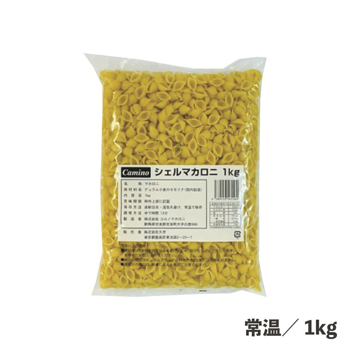 シェルマカロニ 1kg 常温/冷蔵/冷凍 デュラム小麦 セモリナ 小麦加工品 パスタ サラダ グラタン 食品 乾物 業務用