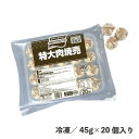 特大肉焼売 約45g×20個 冷凍 しゅうまい 中華 おつまみ 自然解凍 スチームコンベクション 蒸し調理 ボリューム 20個入り 大容量 業務用 食品 簡単 便利 弁当 惣菜 バイキング 特大 肉 味の素冷凍