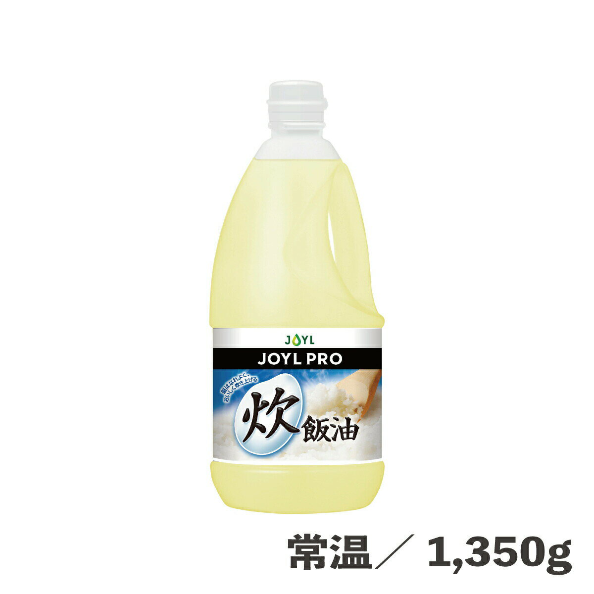 炊飯油 1350g 常温/冷蔵 釜離れ向上 保水力向上 コメ 炊飯 甘味 旨味 食品 油 調味料 食用油脂