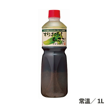 すりおろしわさびドレッシング 1L 常温 わさびの茎 風味 辛味 食品 業務用 調味料 サラダ ソース ミートサラダ シーフードサラダ