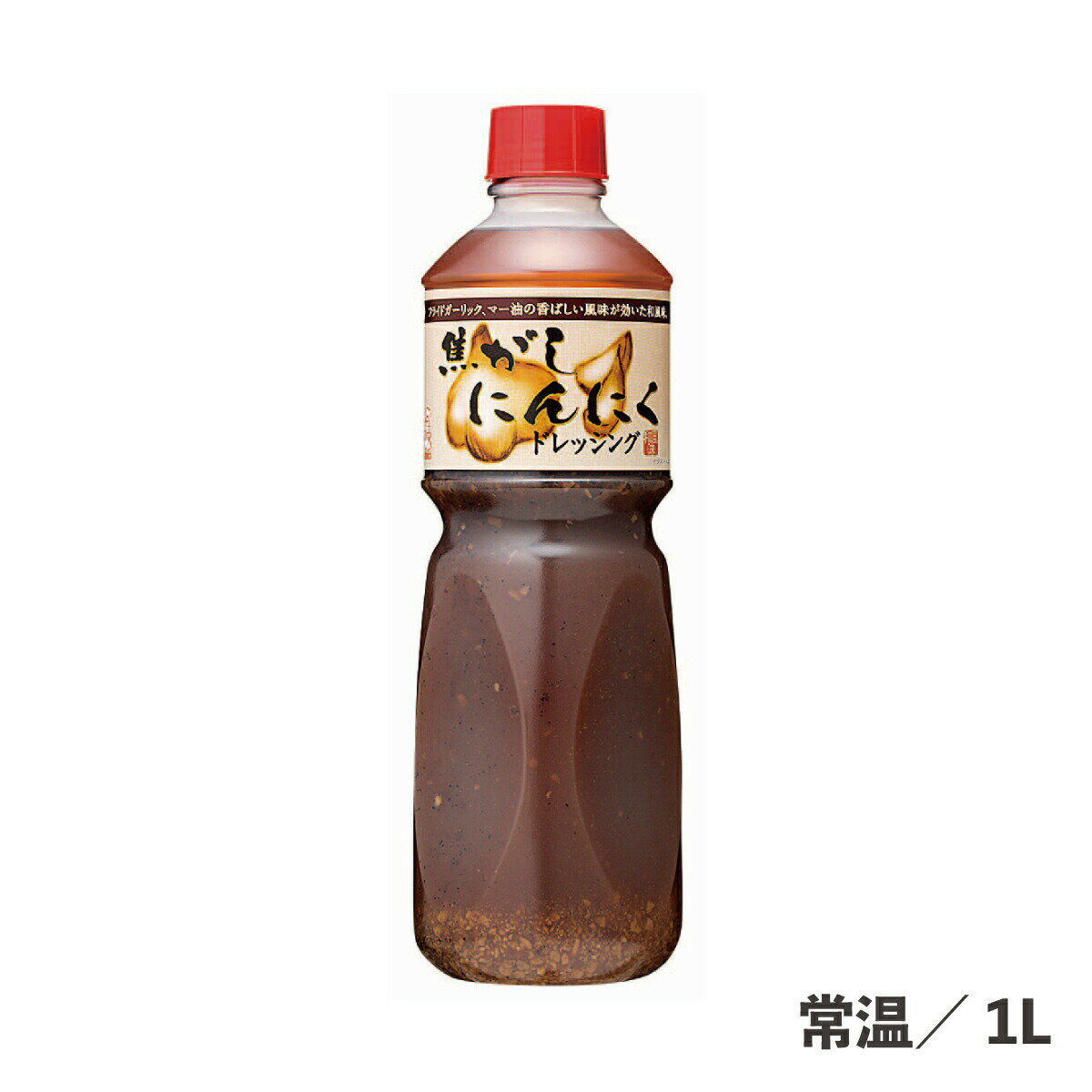 焦がしにんにくドレッシング 1L 常温/冷蔵 マー油 にんにく 焦がし フライドガーリック 醤油 しょうゆ 和風 食品 業務用 調味料 サラダ ソース