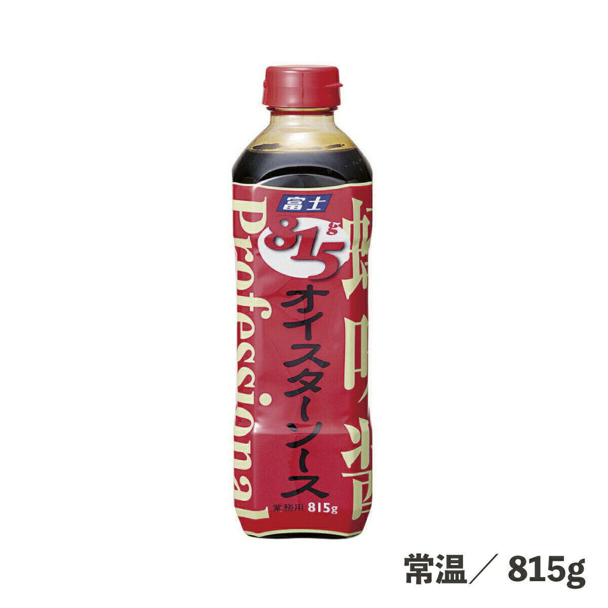 オイスターソース 815g 常温/冷蔵 大容量 ソース 調味料 中華調味料 食品 業務用 揚げ物 炒め物 豚カツ かつ 牡蠣フライ フライ 定食