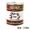 コンデンススープクリームコーン 2号缶 常温/冷蔵 コーンスープ 820g 2倍濃縮 まろやか 常備品 簡単 便利 缶 生クリーム コク 食品 業務用 加工品 レストラン フレンチ 洋風スープ