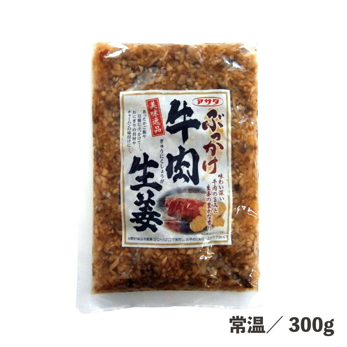 ぶっかけ牛肉生姜 300g 常温/冷蔵 ご飯のお供 惣菜 牛肉 生姜 ふりかけ 甘辛 食品 和え物 混ぜごはん ..