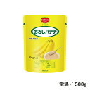 すりおろしバナナ 500g 常温/冷蔵 バナナ 果物 ペースト 手作りスイーツ トッピング ソース デザート フルーツ 食品 ユニバーサルデザインフード 舌でつ...