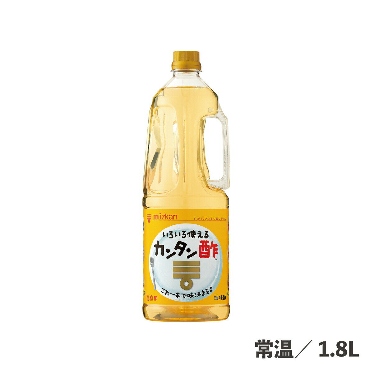 カンタン酢 1.8L 常温/冷蔵 マリネ液 調味液 調味料 大容量 甘酢 照り焼き 甘酢あん マリネ つけだれ 下味 食品 業務用 ミツカン