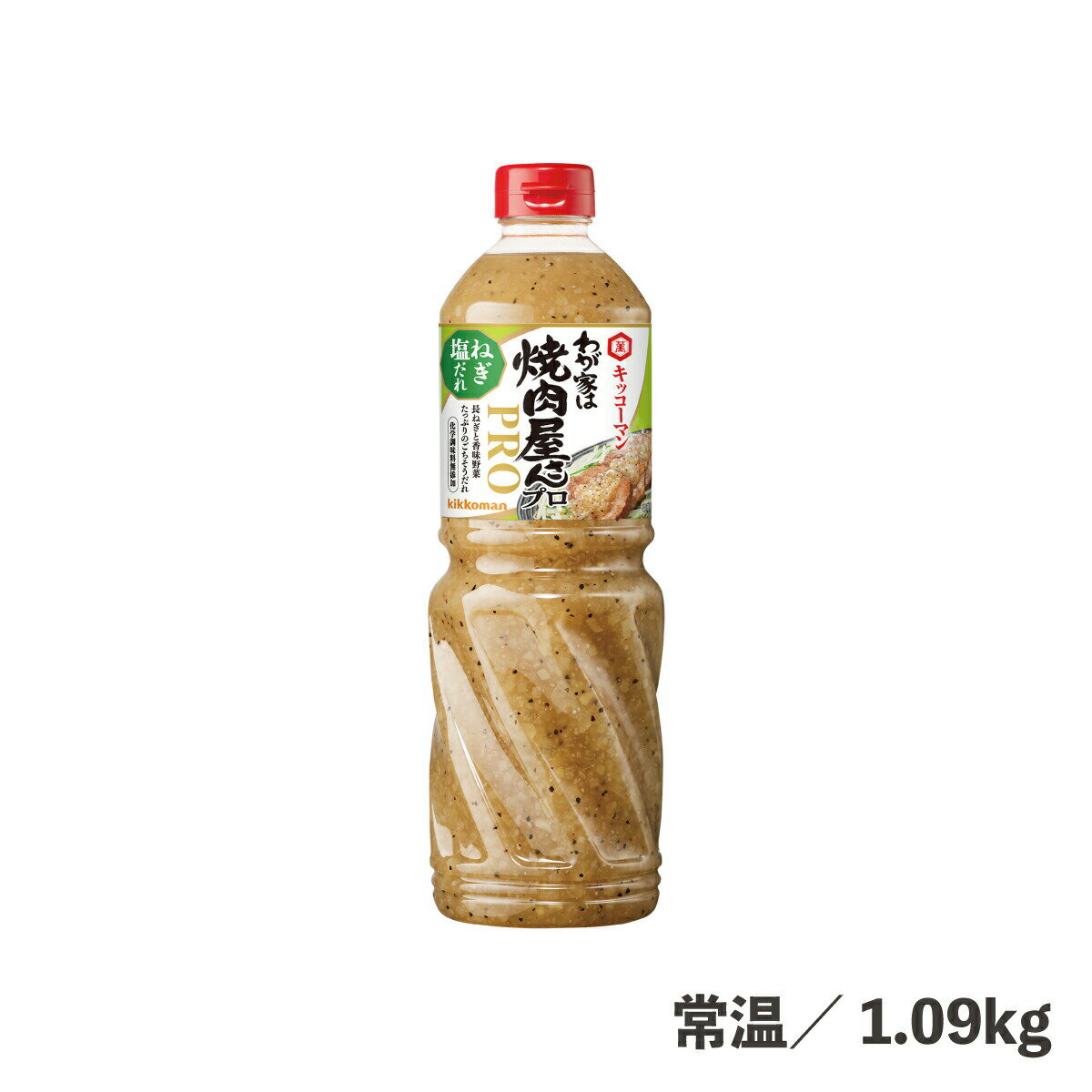 わが家は焼肉屋さんPROねぎ塩だれ 1.09kg 常温/冷蔵 具材たっぷり 長ネギ 香味野菜 ネギ塩 焼肉のたれ ソース たれ 時短 便利 調味料 食品 業務用