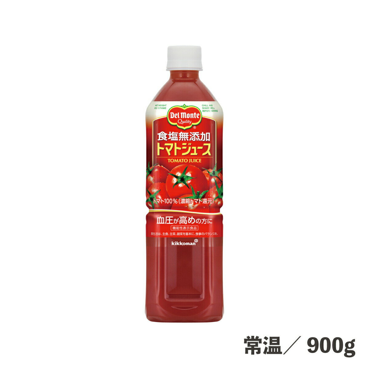 食塩無添加トマトジュース 900g 常温/冷蔵 食塩無添加 トマト ジュース ドリンク 野菜ジュース リコピン トマトジュース 濃縮還元 旬摘みトマト 完熟トマト 世界中 食品 業務用 デルモンテ キッコーマン