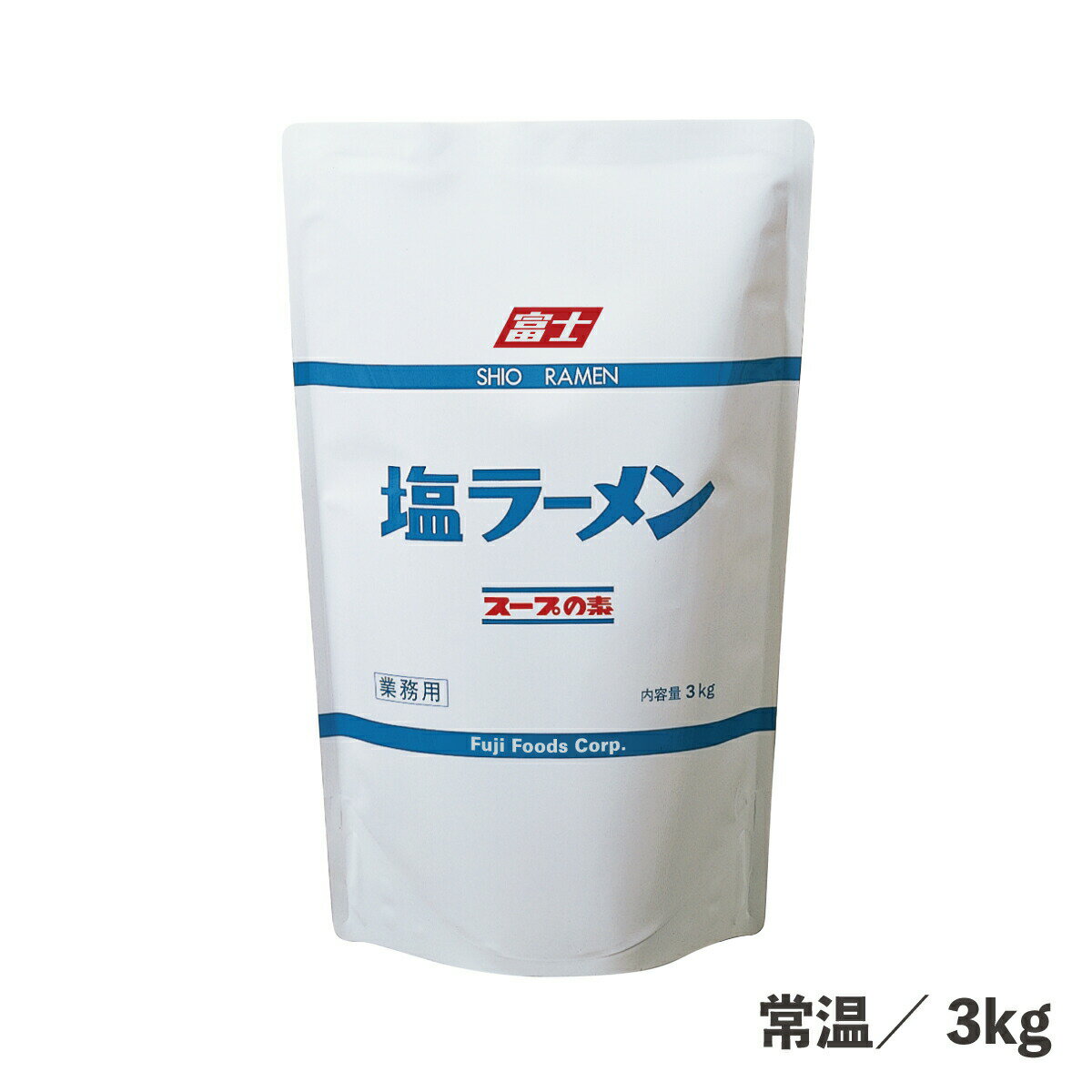 塩ラーメンスープの素 3kg 常温/冷蔵 時短 簡単 ラーメン 塩 塩ラーメン 大容量 食品 業務用 富士食品..