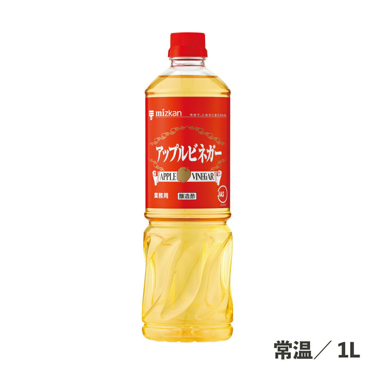 アップルビネガー 1L 常温/冷蔵 りんご酢 さっぱり ビネガー お酢 酢 食品 大容量 業務用 ドレッシング..