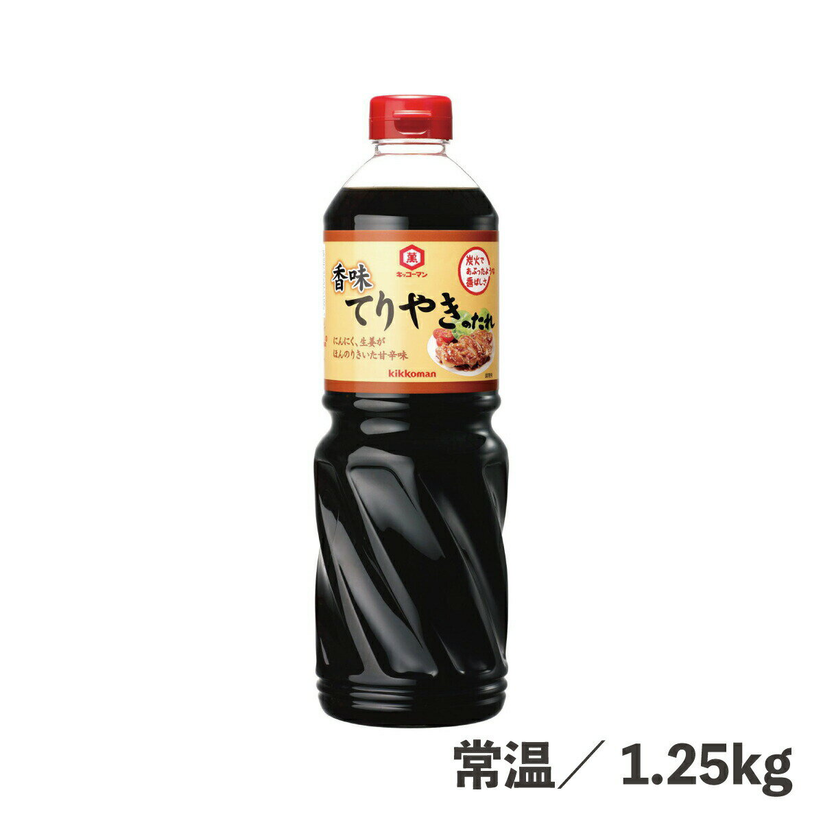 香味てりやきのたれ 1.25kg 常温/冷蔵 調味料 照り焼きのたれ 照り焼き 肉 魚 簡単 便利 時短 ツヤ 照り 食品 大容量 業務用