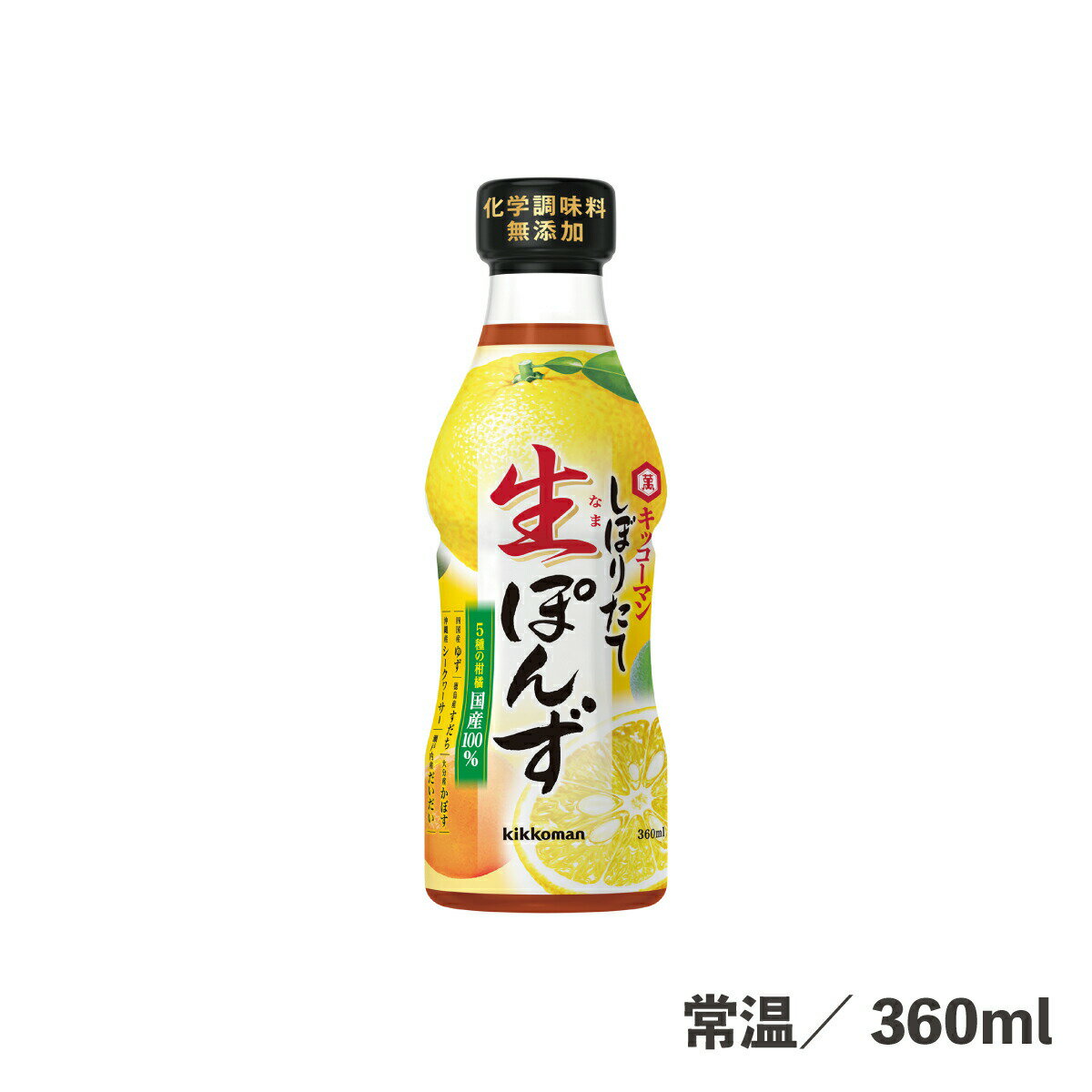 しぽりたて生ぽんず 360ml 常温/冷蔵