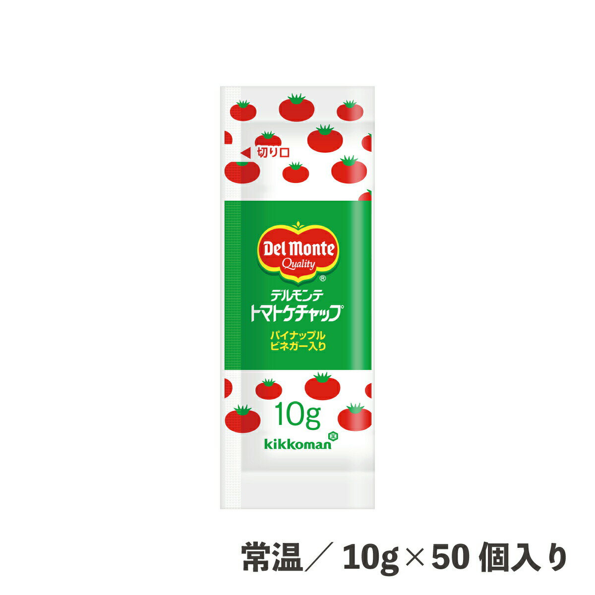 トマトケチャップ 小袋 10g×50個 常温/冷蔵 小袋 調味料 食品 業務用 野菜 ソース デルモンテ テイクア..