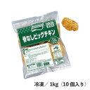 骨なしビッグチキン 1kg(10個入) 冷凍 経時変化に強い クリスピー食感 チキン 鶏 骨なし 惣菜 おつまみ 軽食 サイドメニュー 揚げ物 揚げ調理 肉 フライドチキン 大容量 食品 業務用 Xmas特集