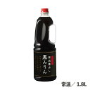 熟成蔵出し黒みりん 1.8L 常温/冷蔵 本みりん 上品な甘み コク 厚み 熟成感 調味料 大容量 常備品 黒みりん 食品 業務用