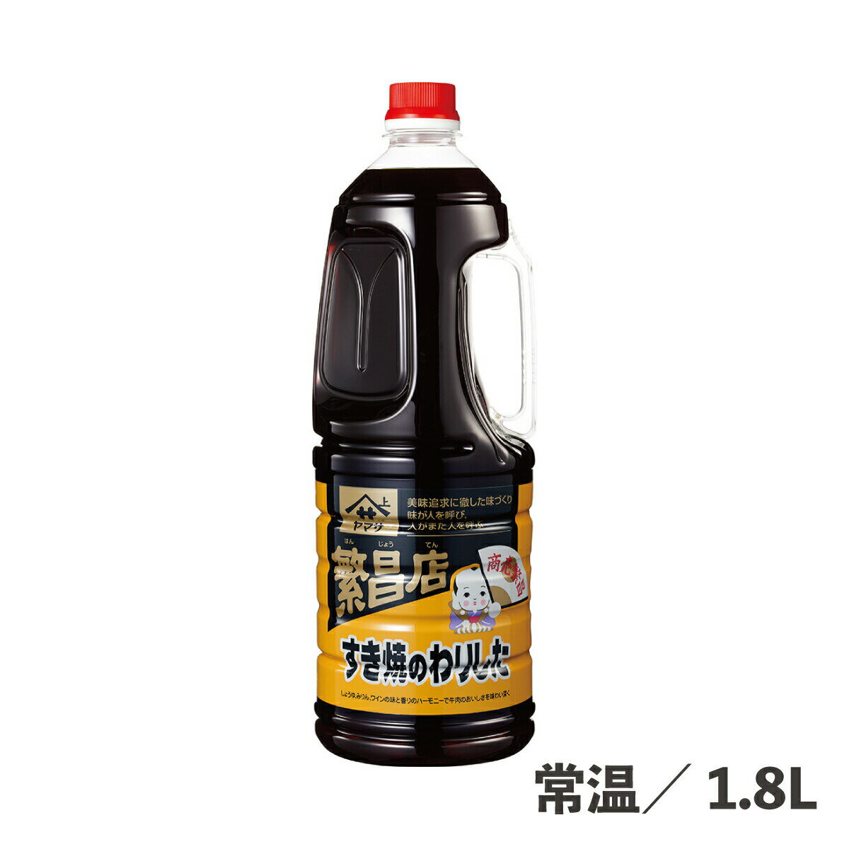 繁昌店すきやきわりした 1.8L 常温/冷蔵 調味料 鍋の素 すきやき 希釈不要 昆布のうま味 煮物 丼 きんぴら そぼろ 食品 業務用 ヤマサ醤油株式会社 ヤマサ