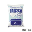 精製塩 1kg 常温 塩 天日塩 調味料 基礎調味料 しお サラサラ 常備品 大容量 業務用 食品