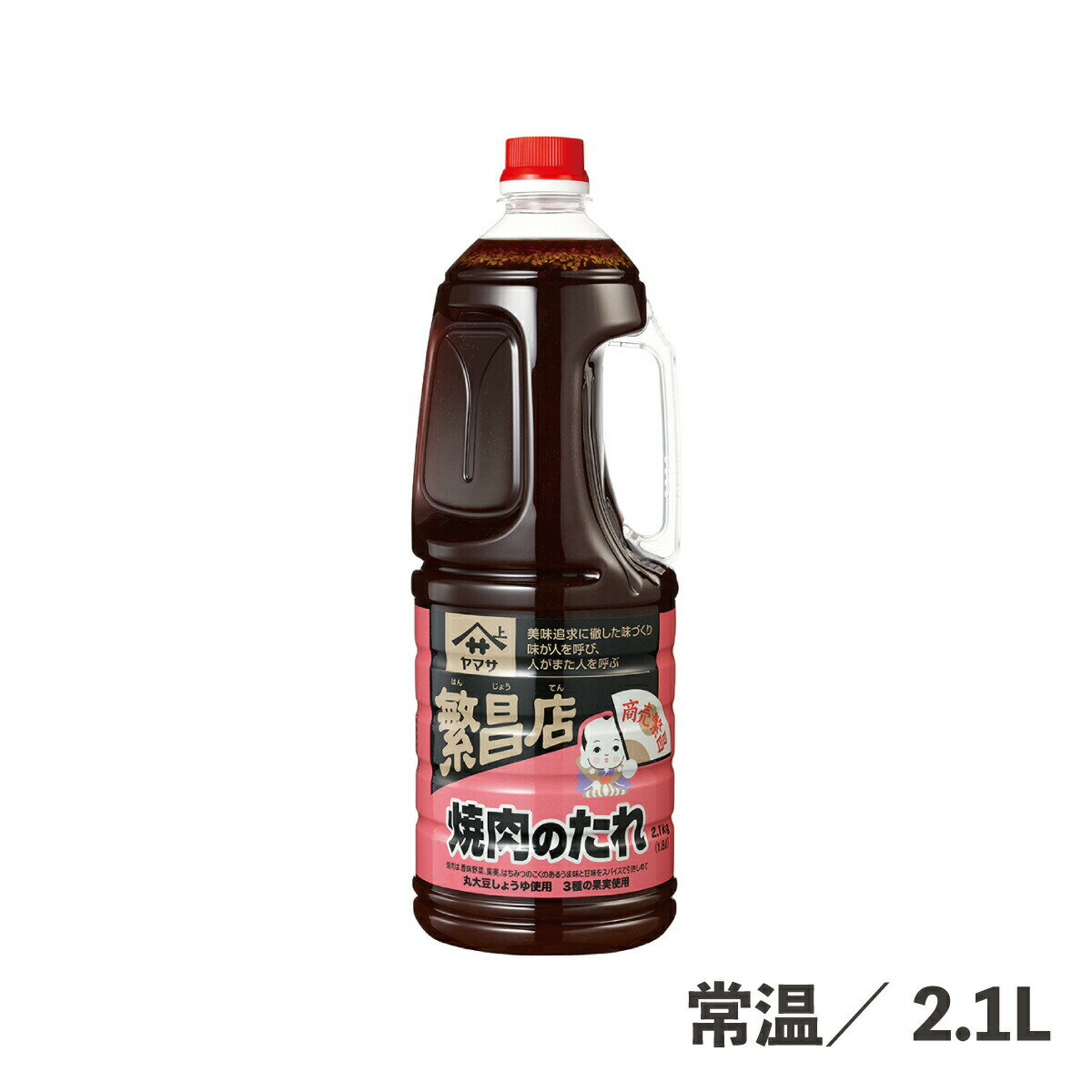 繁昌店焼肉のたれ 2.1kg 常温/冷蔵 希釈不要 大容量 焼肉のたれ たれ 食品 業務用 つけだれ もみだれ かけだれ ヤマサ醤油