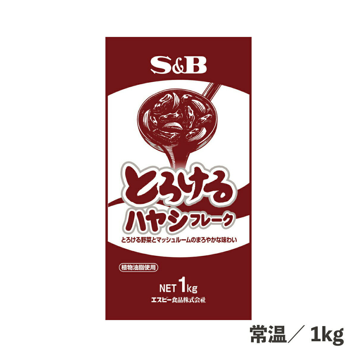 とろけるハヤシフレーク 1kg 常温/冷蔵 ハヤシライス ルウ 時短 簡単 便利 牛肉関連原材料不使用 食品 業務用 子供 メイン ごはん こども 万人受け エスビー