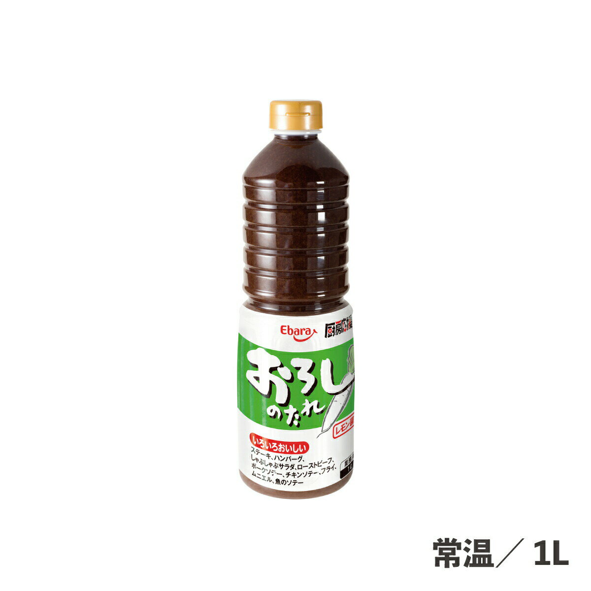 厨房応援団おろしのたれレモン醤油味 1L 常温/冷蔵 かつおの旨味 たれ 肉 さっぱり 調味料 大容量 食品 業務用 魚介類 ローストビーフ ステーキ ハンバーグ しゃぶしゃぶサラダ