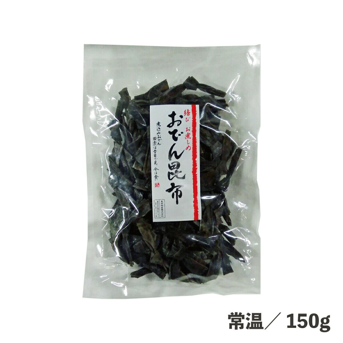 徳用結びおでん昆布 150g 常温/冷蔵 結び昆布 こんぶ 煮物 おでん 大容量 食品 業務用 鍋 鍋特集