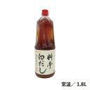 料亭白だし 1.8L 常温/冷蔵 上品 澄んだだし感 料亭 まぐろ節 液体調味料 白だし 調味料 食品 業務用 だし 吸い物 茶碗蒸し 野菜の焚合せ 鍋特集