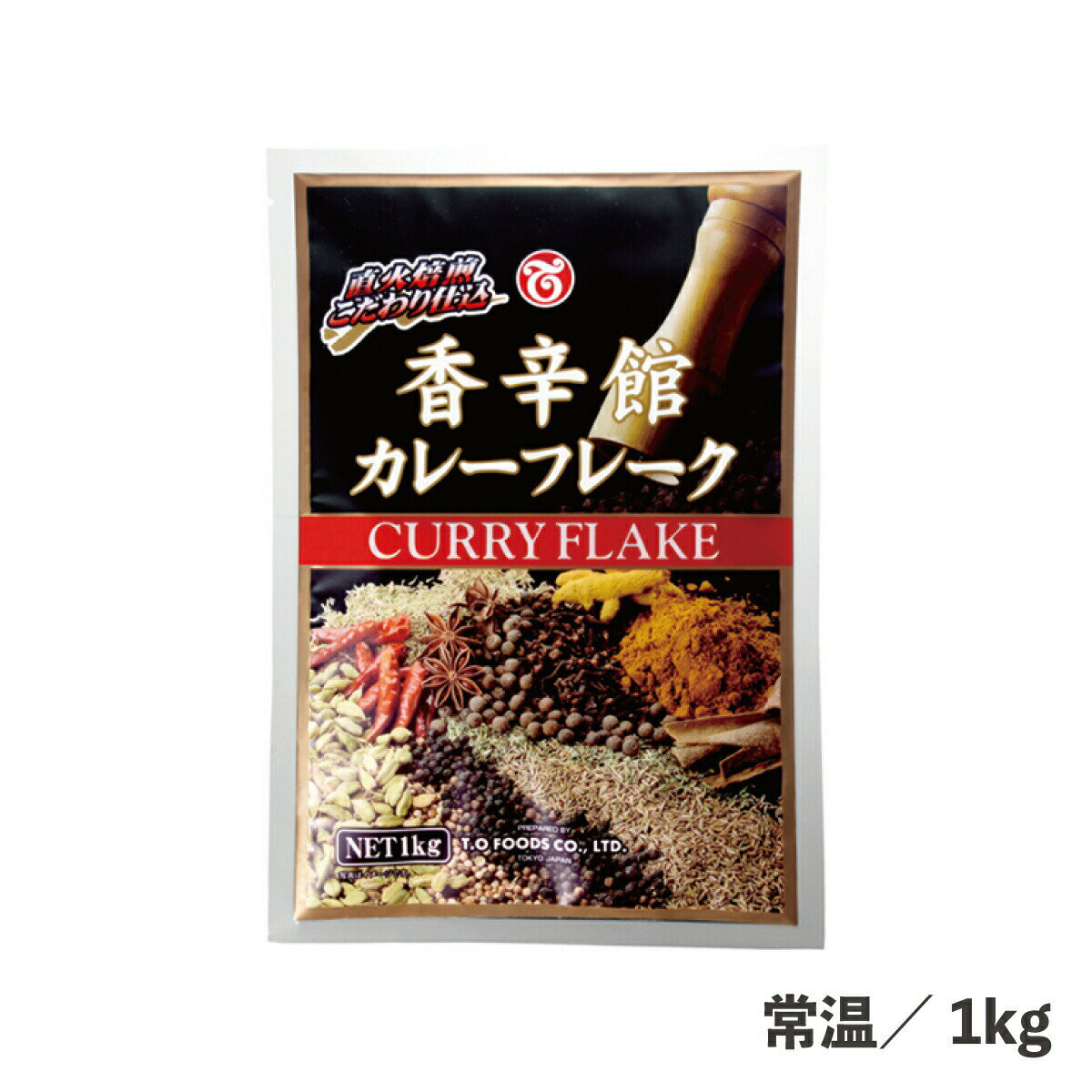 香辛館カレーフレーク 1kg 常温/冷蔵 スパイシー コク 深い味わい カレールウ ルー カレーフレーク フレーク カレー うどん カレーパン 鍋 便利 簡単 大容量 食品 業務用 ルウ