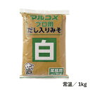 プロ用だし入り白 1kg 常温/冷蔵 発酵 みそ 漉しみそタイプ 米みそ だし入り 調味料 食品 大容量 業務用 マルコメ