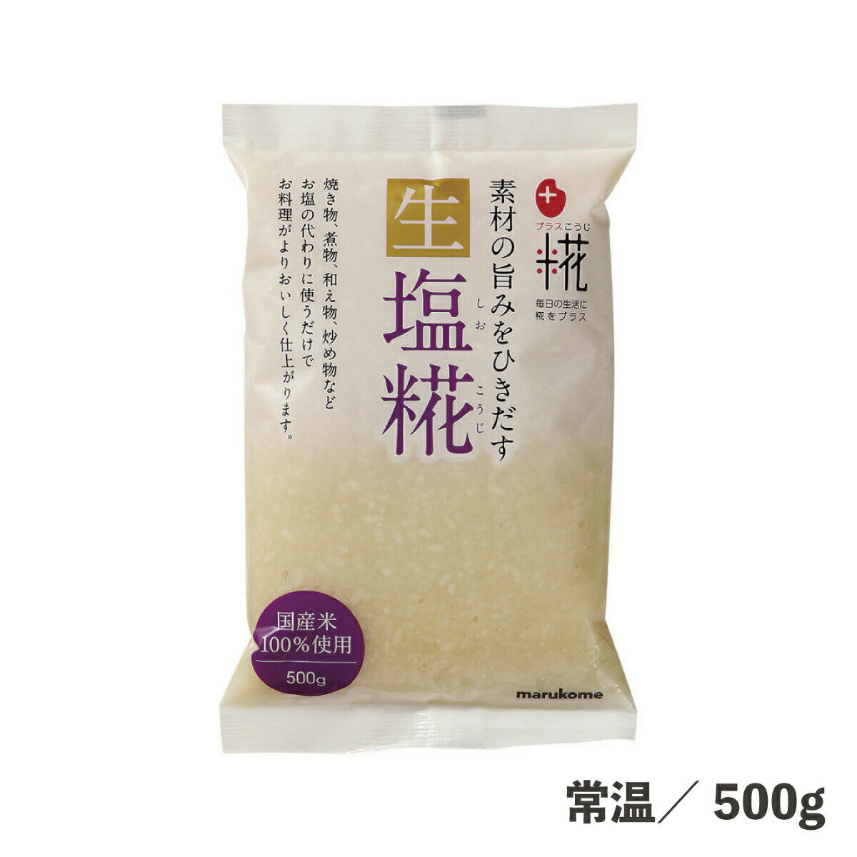 プラス糀生塩糀 500g 常温/冷蔵 こうじ菌 酵素の働き 塩糀 手軽 便利 時短 簡単 発酵 食品 業務用