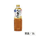 割烹香り白だし 1L 常温/冷蔵 上品 料理 だし 白だし 調味料 液体調味料 上品 割烹 食品 業務用 大容量 下味 味付け